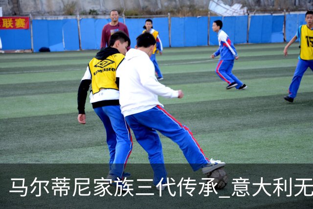 马尔蒂尼家族三代传承 意大利无惧劲敌盼3连胜
